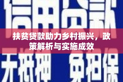 镜铁扶贫贷款助力乡村振兴，政策解析与实施成效