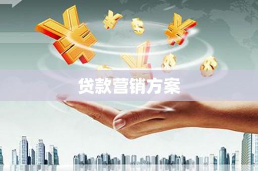镜铁贷款营销方案