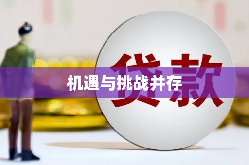 镜铁机遇与挑战并存