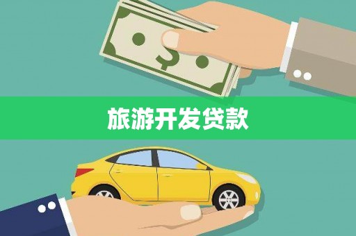 镜铁旅游开发贷款