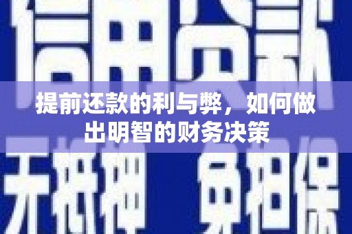 镜铁提前还款的利与弊，如何做出明智的财务决策