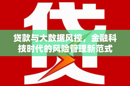 镜铁贷款与大数据风控，金融科技时代的风险管理新范式