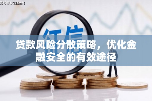 镜铁贷款风险分散策略，优化金融安全的有效途径