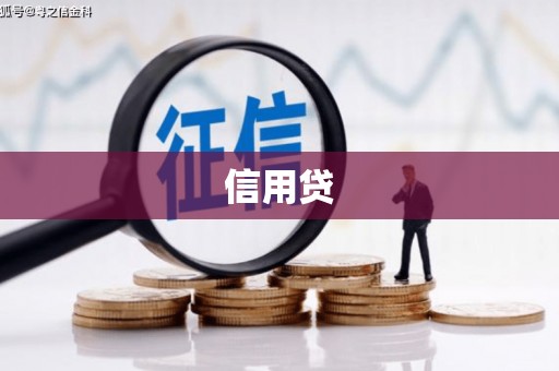 镜铁信用贷