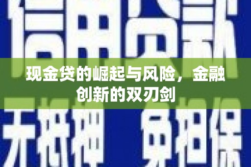 镜铁现金贷的崛起与风险，金融创新的双刃剑