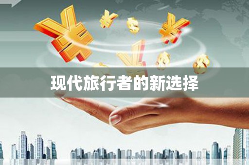 镜铁现代旅行者的新选择