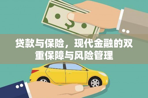 镜铁贷款与保险，现代金融的双重保障与风险管理