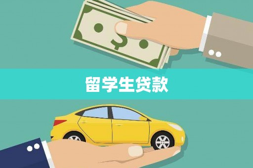 镜铁留学生贷款