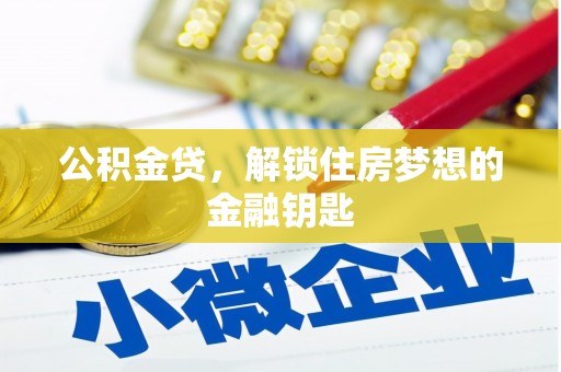 镜铁公积金贷，解锁住房梦想的金融钥匙