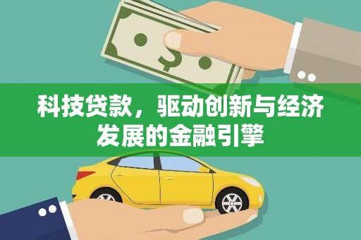 镜铁科技贷款，驱动创新与经济发展的金融引擎