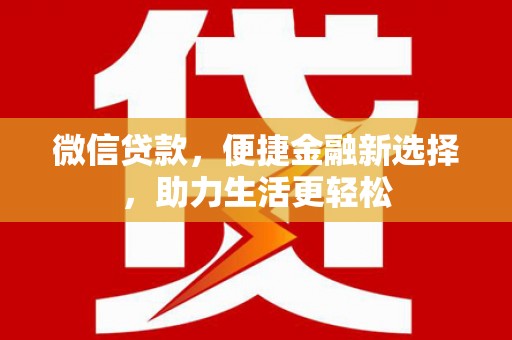 镜铁微信贷款，便捷金融新选择，助力生活更轻松