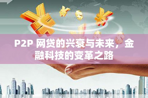 镜铁P2P 网贷的兴衰与未来，金融科技的变革之路
