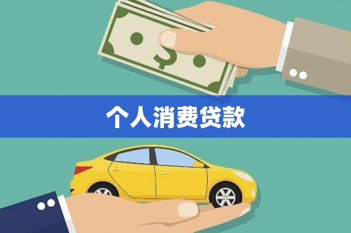 镜铁个人消费贷款