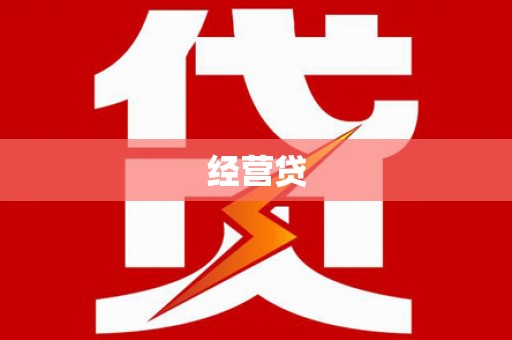镜铁经营贷