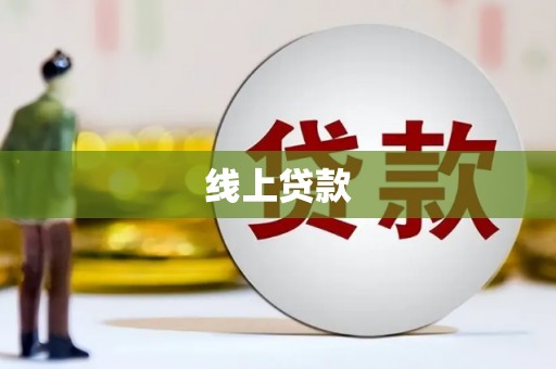镜铁线上贷款