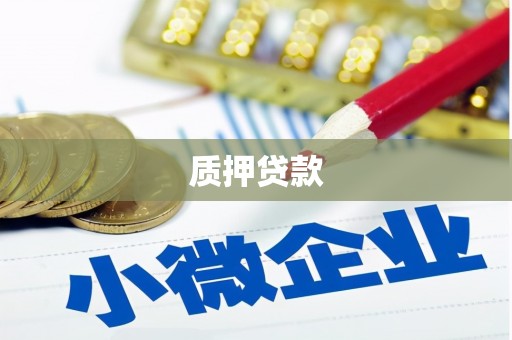镜铁质押贷款