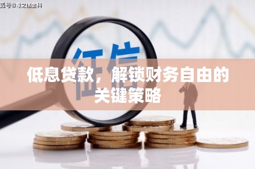 镜铁低息贷款，解锁财务自由的关键策略