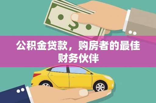 镜铁公积金贷款，购房者的最佳财务伙伴