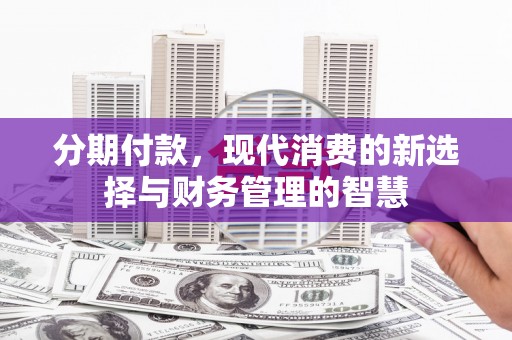 镜铁分期付款，现代消费的新选择与财务管理的智慧