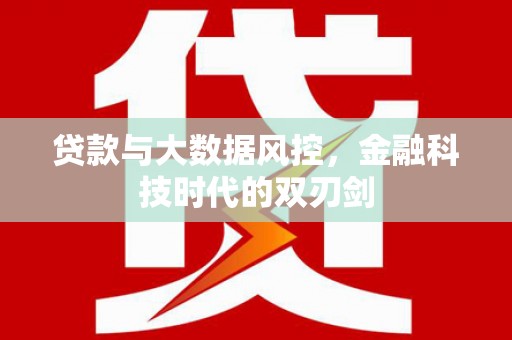 镜铁贷款与大数据风控，金融科技时代的双刃剑