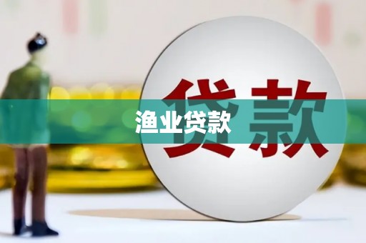镜铁渔业贷款