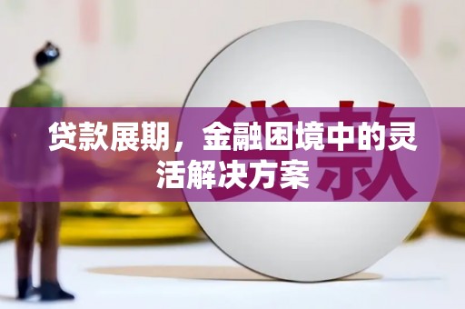 镜铁贷款展期，金融困境中的灵活解决方案