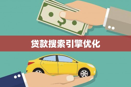 镜铁贷款搜索引擎优化