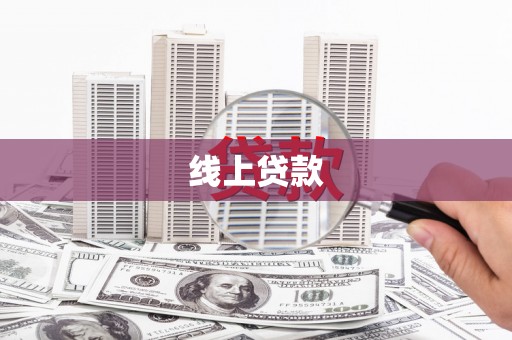 镜铁线上贷款