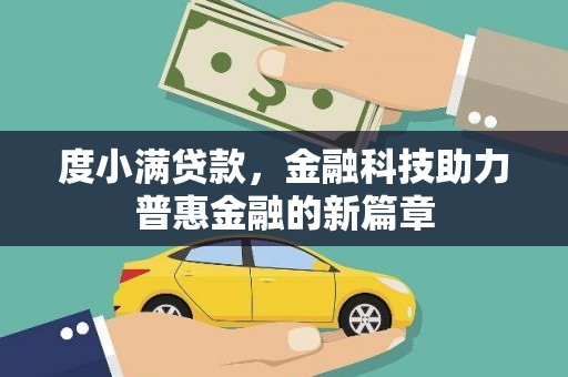 镜铁度小满贷款，金融科技助力普惠金融的新篇章