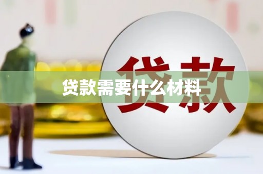 镜铁贷款需要什么材料