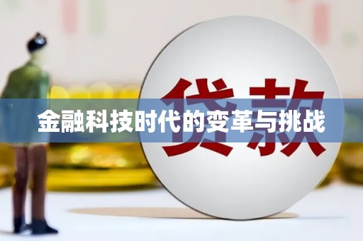 镜铁金融科技时代的变革与挑战