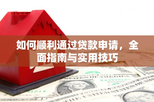 镜铁如何顺利通过贷款申请，全面指南与实用技巧