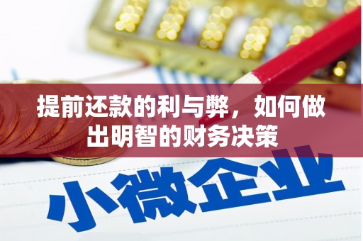 镜铁提前还款的利与弊，如何做出明智的财务决策