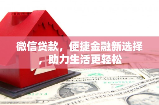 镜铁微信贷款，便捷金融新选择，助力生活更轻松