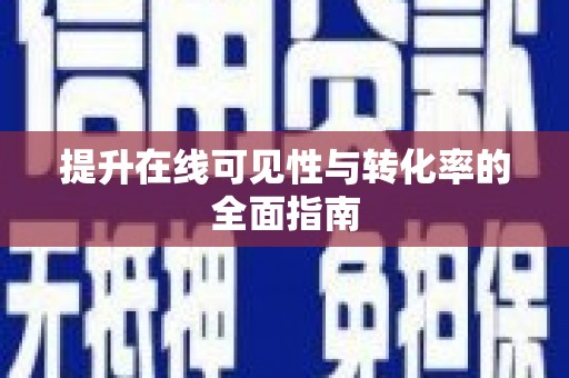 镜铁提升在线可见性与转化率的全面指南