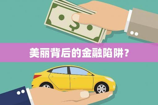 镜铁美丽背后的金融陷阱？