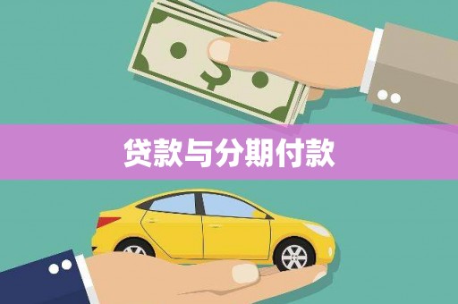 镜铁贷款与分期付款