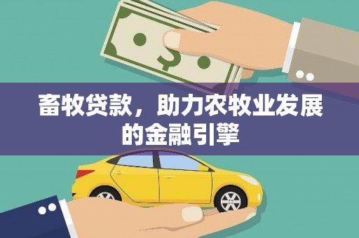 镜铁畜牧贷款，助力农牧业发展的金融引擎