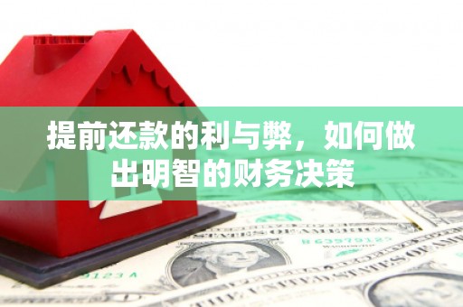 镜铁提前还款的利与弊，如何做出明智的财务决策
