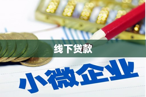 镜铁线下贷款