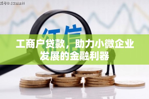 镜铁工商户贷款，助力小微企业发展的金融利器