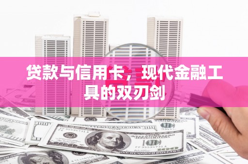 镜铁贷款与信用卡，现代金融工具的双刃剑