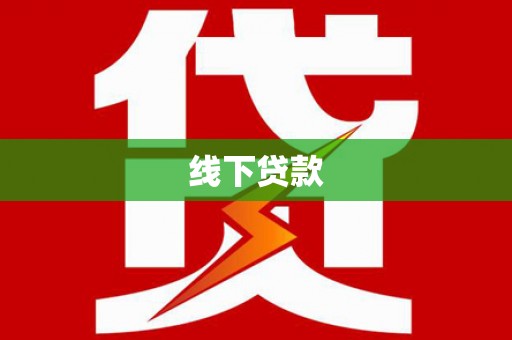 镜铁线下贷款