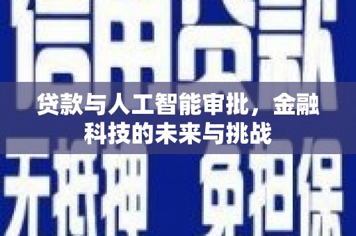 镜铁贷款与人工智能审批，金融科技的未来与挑战