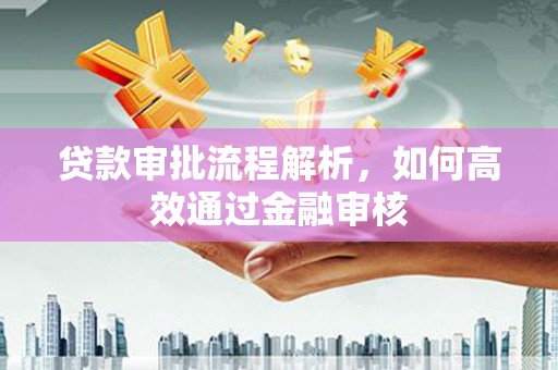 镜铁贷款审批流程解析，如何高效通过金融审核