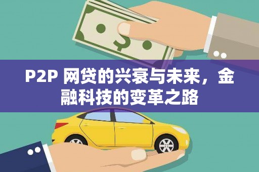 镜铁P2P 网贷的兴衰与未来，金融科技的变革之路