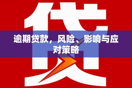 镜铁逾期贷款，风险、影响与应对策略