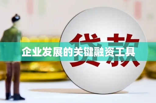 镜铁企业发展的关键融资工具
