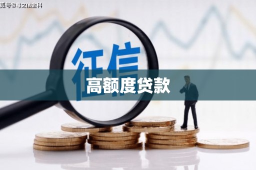镜铁高额度贷款