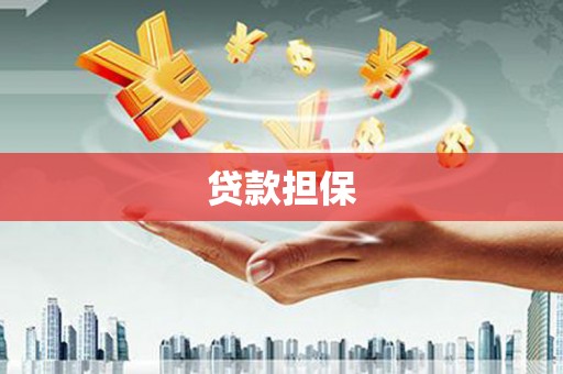 镜铁贷款担保